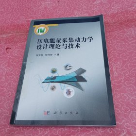 压电能量采集动力学设计理论与技术