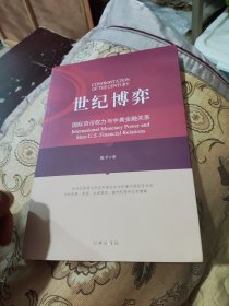 世纪博弈：国际货币权力与中美金融关系