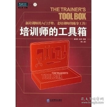 培训师的工具箱：新培训师的入门手册, 老培训师的随身工具