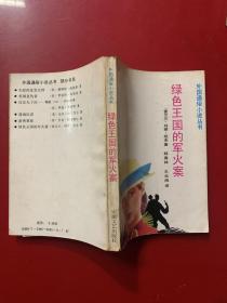 绿色王国的军火案