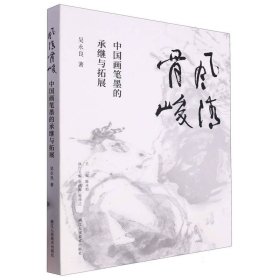 风清骨峻(中国画笔墨的承继与拓展)