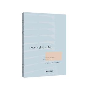 观察·思考·探究/万斌/浙江大学出版社