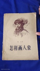 怎样画人象.16开. 哈定著 （中国、外国名画粘贴式插图+固定式插图） . 1958年6印