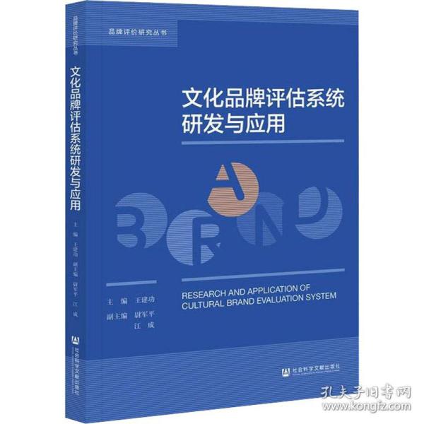 文化品牌评估系统研发与应用/品牌评价研究丛书