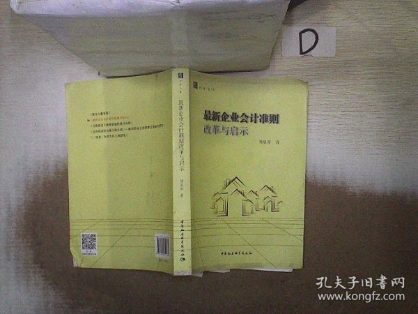 最新会计准则改革与启示