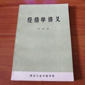 经络学讲义