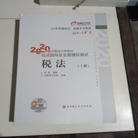 轻松过关1 2020年注册会计师考试应试指导及全真模拟测试 税法(上下两册)