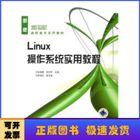 21世纪高职高专系列教材：Linux操作系统实用教程（新版）