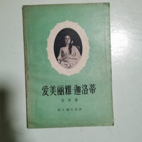 爱美丽雅·迦洛蒂