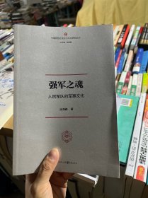 强军之魂：人民军队的军事文化