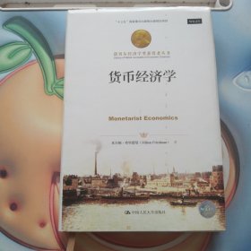 货币经济学（诺贝尔经济学奖获得者丛书）