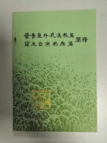 叶香岩外感温热篇 薛生白湿热病篇阐释