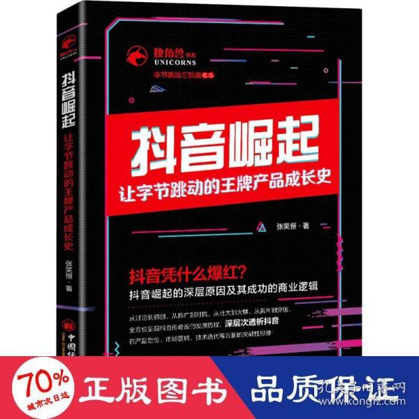 抖音崛起：让字节跳动的王牌产品成长史张笑恒独角兽书系,字节跳动三部曲企业管理创新创业