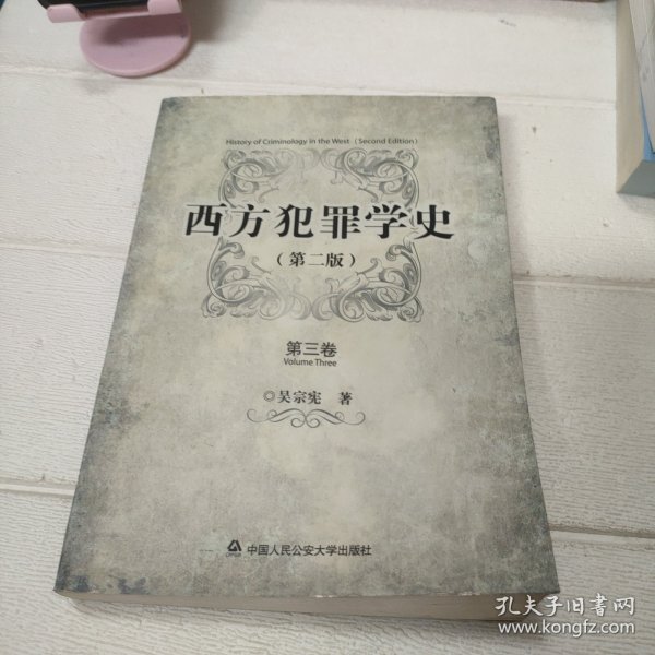 西方犯罪学史（第二版）