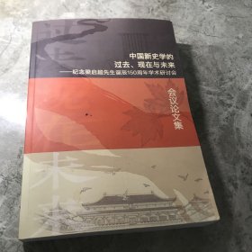 中国新史学的过去、现在与未来—纪念梁启超先生诞辰150周年学术研讨会