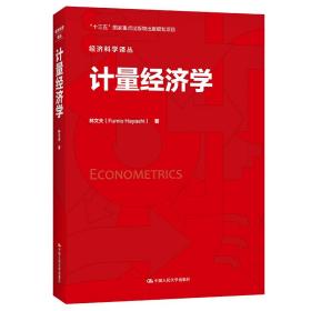 计量经济学（经济科学译丛）