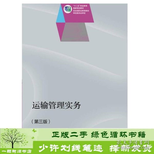 运输管理实务（第三版）/“十二五”职业教育国家规划教材