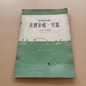 我们来唱一只歌:独唱歌曲集（中央音乐学院创作丛刊）有签名