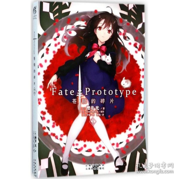 fate/prototype苍银的碎片 外国科幻,侦探小说 ()樱井光  新华正版