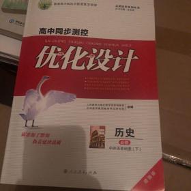 高中同步测控优化设计，历史必修