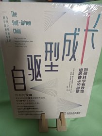 自驱型成长：如何科学有效地培养孩子的自律