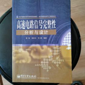 电子信息与电气学科规划教材·电子信息科学与工程类专业：高速电路信号完整性分析与设计