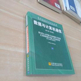 国外优秀信息科学与技术系列教学用书：数据与计算机通信（第7版）（影印版）