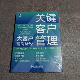 关键客户管理：大客户营销圣经(全新未拆封)