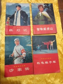 革命现代京剧：红灯记、沙家浜、智取威虎山、红色娘子军