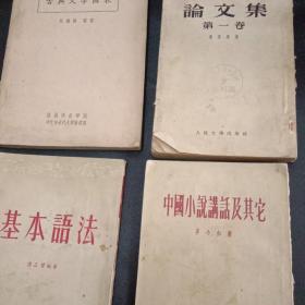 1952年《论文集第一卷》1957年《中国小说讲话及其他》1953年《基本语法》1957年《古典文学图表》