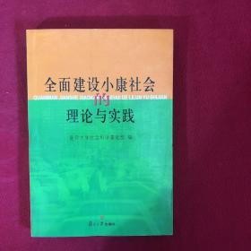 全面建设小康社会的理论与实践