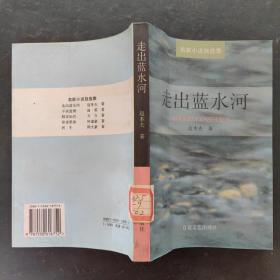 走出蓝水河