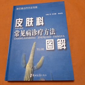 皮膚科常見病診療方法圖解