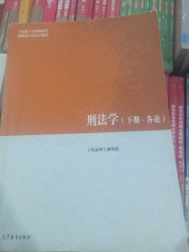 刑法学. 下册, 各论