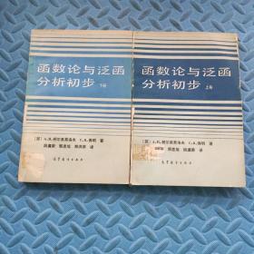 函数论与泛函分析初步.上册