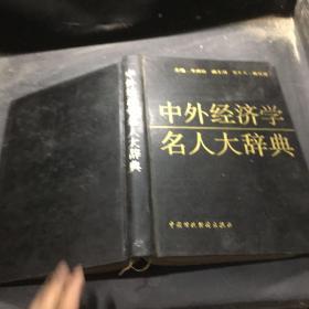 中外经济学名人大辞典