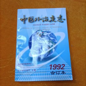 中医外治杂志 1992年合订本 （试刊+1.2.3.4期）