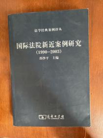 国际法院新近案例研究（1990-2003）