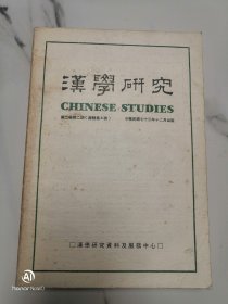 汉学研究，第二卷，第二期，无版权页