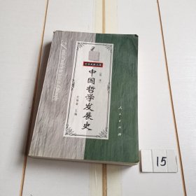中国哲学发展史.隋唐