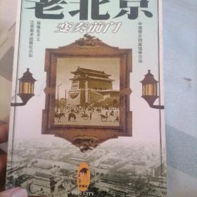 老北京：变奏前门