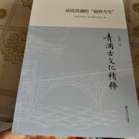 青浦古文化精粹：话说青浦的前世今生  品佳如图