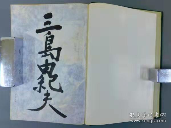 日本著名作家三岛由纪夫川端康成志贺志哉井上靖等文学巨匠签名本自选集13本大全套有几本罕见的自选集签名本超稀有全真牛皮装帧手感极佳