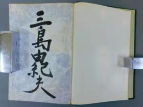 日本著名作家三岛由纪夫川端康成志贺志哉井上靖等文学巨匠签名本自选集13本大全套有几本罕见的自选集签名本超稀有全真牛皮装帧手感极佳