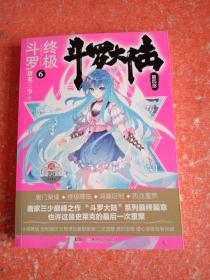 斗罗大陆第四部终极斗罗6