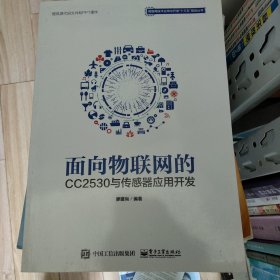 面向物联网的CC2530与传感器应用开发