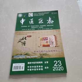 中医杂志2020年第23期