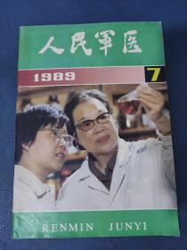 人民军医1989年第7期