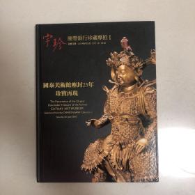 庆丰银行珍藏专拍（收录乾隆青玉螭龙宝玺（乾隆御览之宝）、宋木雕普贤菩萨宋木雕自在观音清木雕漆金四大天王、明万历青铜真武大帝、嘉庆粉彩御制诗盖碗、明铜鎏金观音明铜鎏金韦驮明铜漆金释迦摩尼佛明、明山水人物象牙笏板明铜鎏金关公像明铜鎏金双层莲座观音、清铜泥金长寿佛明铜鎏金送子观音、宋群仙图壁画、国泰美术馆尘封25年珍宝再现）