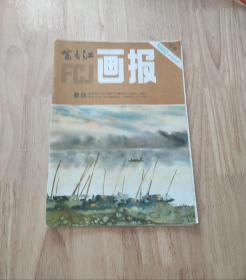 富春江画报1982.9(总355期)